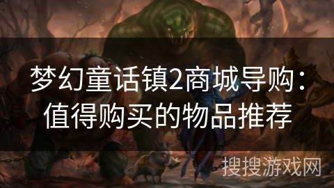 梦幻童话镇2商城导购：值得购买的物品推荐