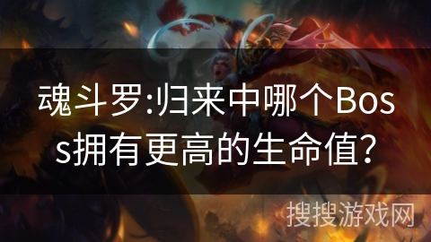 魂斗罗:归来中哪个Boss拥有更高的生命值？