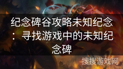 纪念碑谷攻略未知纪念：寻找游戏中的未知纪念碑