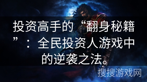 投资高手的“翻身秘籍”：全民投资人游戏中的逆袭之法。