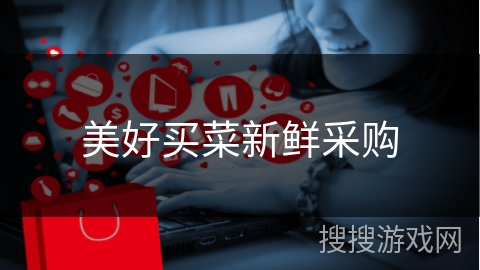 美好买菜新鲜采购