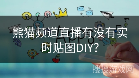 熊猫频道直播有没有实时贴图DIY？