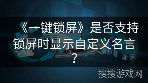 《一键锁屏》是否支持锁屏时显示自定义名言？