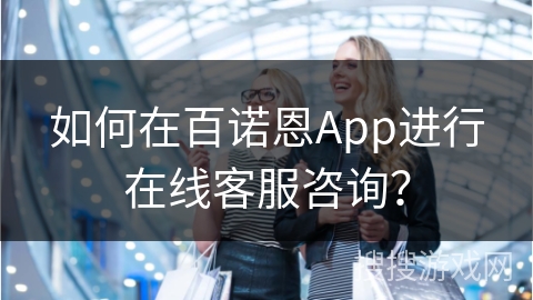 如何在百诺恩App进行在线客服咨询？