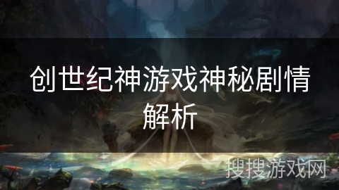 创世纪神游戏神秘剧情解析