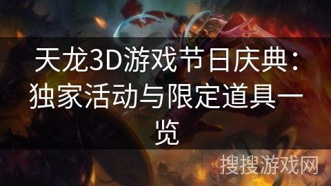 天龙3D游戏节日庆典：独家活动与限定道具一览