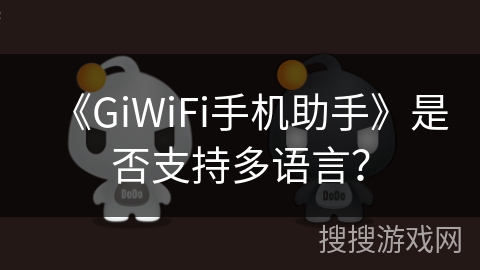 《GiWiFi手机助手》是否支持多语言？