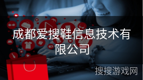 成都爱搜鞋信息技术有限公司