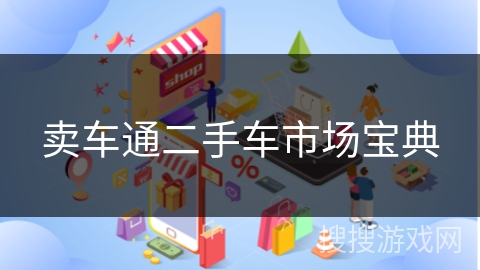 卖车通二手车市场宝典