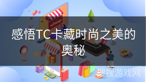 感悟TC卡藏时尚之美的奥秘