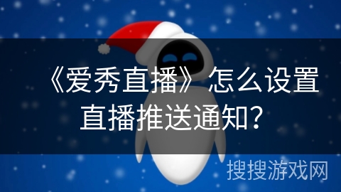 《爱秀直播》怎么设置直播推送通知？