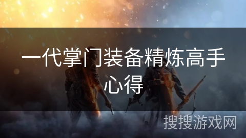 一代掌门装备精炼高手心得