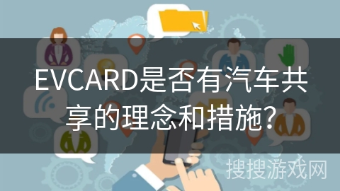 EVCARD是否有汽车共享的理念和措施？