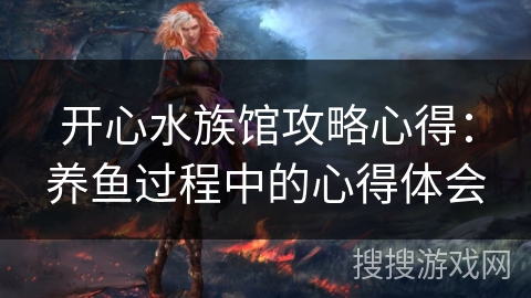 开心水族馆攻略心得：养鱼过程中的心得体会