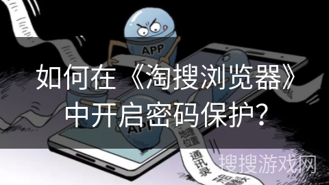 如何在《淘搜浏览器》中开启密码保护？