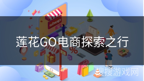 莲花GO电商探索之行