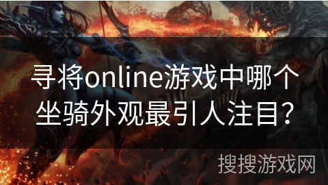 寻将online游戏中哪个坐骑外观最引人注目？