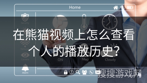 在熊猫视频上怎么查看个人的播放历史？