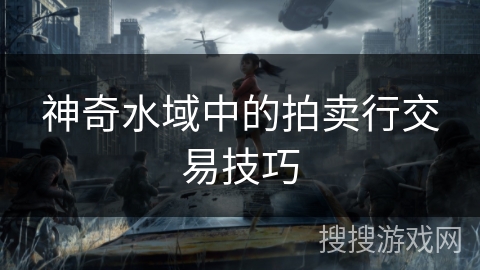 神奇水域中的拍卖行交易技巧