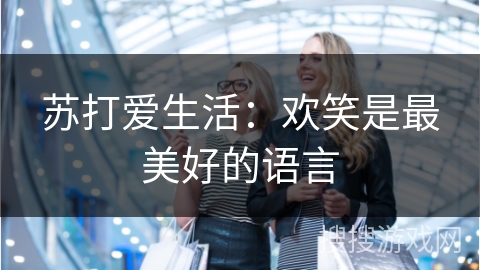 苏打爱生活：欢笑是最美好的语言