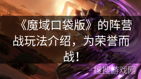 《魔域口袋版》的阵营战玩法介绍，为荣誉而战！