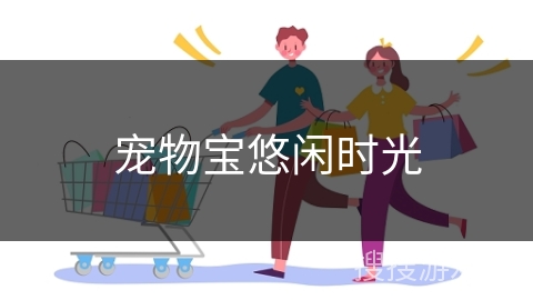 宠物宝悠闲时光