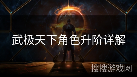 武极天下角色升阶详解