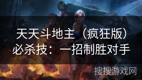 天天斗地主（疯狂版）必杀技：一招制胜对手