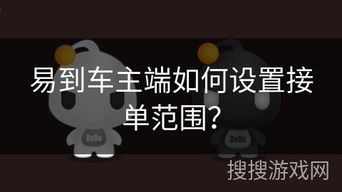 易到车主端如何设置接单范围？