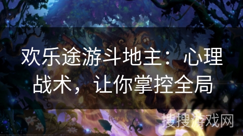 欢乐途游斗地主：心理战术，让你掌控全局