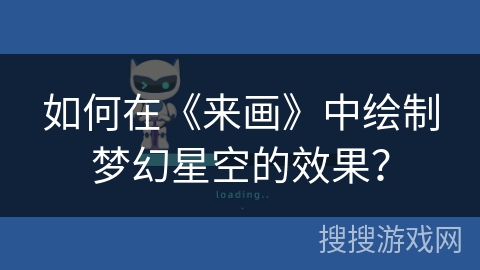 如何在《来画》中绘制梦幻星空的效果？