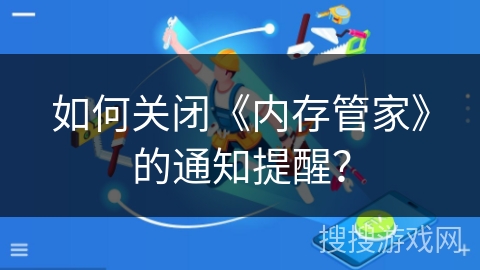 如何关闭《内存管家》的通知提醒？