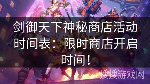 剑御天下神秘商店活动时间表：限时商店开启时间！