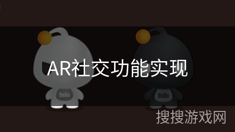 AR社交功能实现