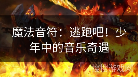 魔法音符：逃跑吧！少年中的音乐奇遇