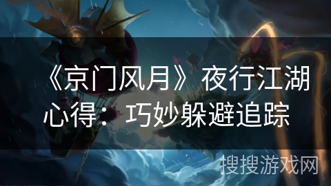 《京门风月》夜行江湖心得：巧妙躲避追踪