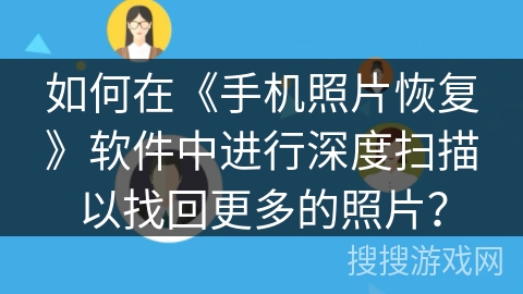 如何在《手机照片恢复》软件中进行深度扫描以找回更多的照片？