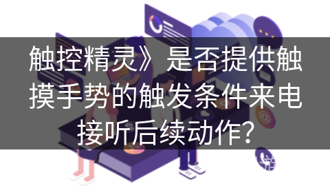 触控精灵》是否提供触摸手势的触发条件来电接听后续动作？