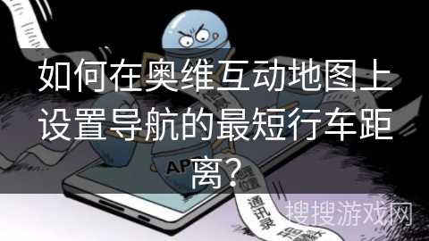 如何在奥维互动地图上设置导航的最短行车距离? 如何在奥维互动地图上设置导航的最短行车距离?