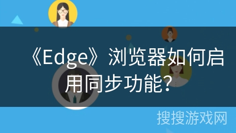 《Edge》浏览器如何启用同步功能？
