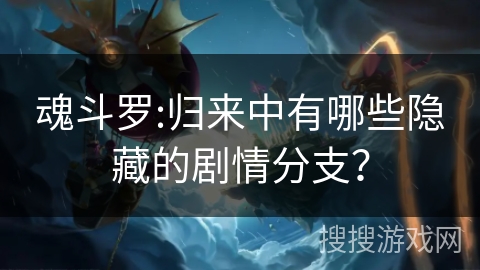 魂斗罗:归来中有哪些隐藏的剧情分支? 魂斗罗:归来中有哪些隐藏的剧情分支?