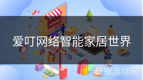 爱叮网络智能家居世界