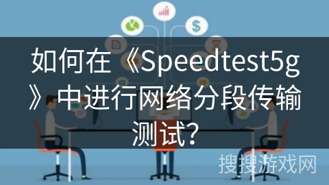 如何在《Speedtest5g》中进行网络分段传输测试？