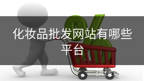 化妆品批发网站有哪些平台