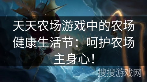 天天农场游戏中的农场健康生活节：呵护农场主身心！