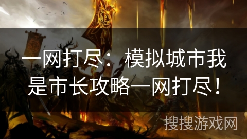 一网打尽：模拟城市我是市长攻略一网打尽！