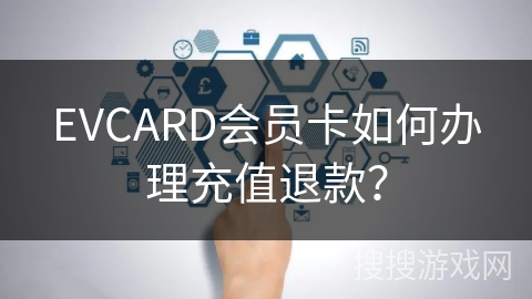 EVCARD会员卡如何办理充值退款？