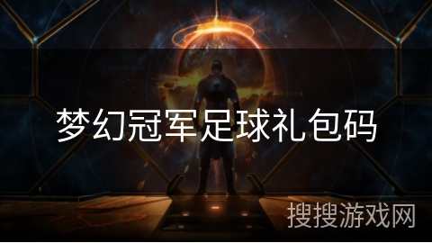 梦幻冠军足球礼包码