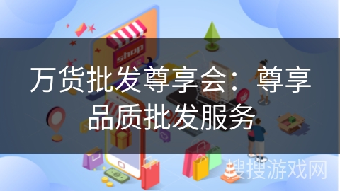 万货批发尊享会：尊享品质批发服务