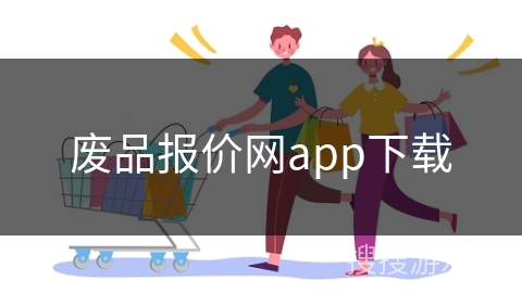 废品报价网app下载